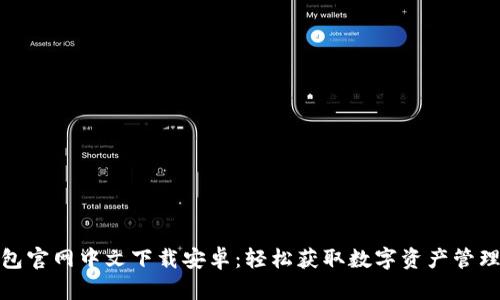 小狐钱包官网中文下载安卓：轻松获取数字资产管理新体验
