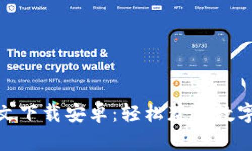 小狐钱包官网中文下载安卓：轻松获取数字资产管理新体验