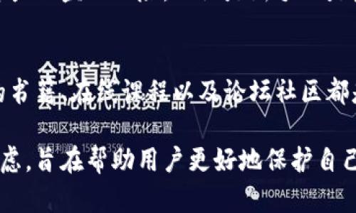   如何安全加密比特币钱包DAT文件，保护你的数字资产 / 

 guanjianci 比特币钱包, DAT文件加密, 数字资产安全, 比特币安全措施 /guanjianci 

引言
随着比特币和其他数字货币的普及，越来越多的人开始使用数字钱包来存储他们的资产。比特币钱包中的DAT文件是用户私钥和交易历史的重要部分，因此保护好这个文件至关重要。本文将深入探讨如何安全加密比特币钱包的DAT文件，以有效防范潜在的黑客攻击和信息泄露，并提供一些简单易行的措施来增强你的数字资产安全。

比特币钱包DAT文件的重要性
比特币钱包中的DAT文件，通常是包含用户私钥及相关交易记录的数据文件。在比特币网络中，私钥就如同你银行账户的密码，一旦泄露，所有存储在钱包中的比特币都可能面临被盗的风险。因此，确保DAT文件的安全是每个比特币持有者不可忽视的任务。

了解加密的必要性
加密是一种保护信息的方式，通过将数据转换为无法直接理解的格式，只能通过特定方法解密来恢复原始数据。对于比特币钱包的DAT文件，采用加密技术可以有效保障用户的隐私和资产的安全。

选择合适的加密工具
在开始加密之前，选择一个合适的加密工具至关重要。目前市场上有多种加密软件可供选择，包括开源工具和商业软件。开源工具如Veracrypt和GnuPG允许用户自定义加密选项，而商业软件如AxCrypt则提供更简便的用户界面和一键加密功能。

如何加密DAT文件
在选择好加密工具后，具体的加密流程通常如下：
ol
    li安装所选的加密软件，并创建一个安全的用户账户。/li
    li将比特币钱包的DAT文件导入到加密软件中。/li
    li选择加密算法（建议使用高级加密标准AES）。/li
    li设置一个强密码，确保密码由字母、数字及特殊字符组合而成，长度不少于12位。/li
    li完成加密，保存加密后的文件，确保备份原文件。/li
/ol

备份与恢复的最佳实践
加密虽然能提高安全性，但也可能导致用户在忘记密码后无法访问比特币钱包。因此，合理的备份措施也是必不可少的：
ul
    li将加密后的DAT文件和密码分开存储。如将加密文件存放于USB设备，密码则记在安全的地方。/li
    li定期检查备份文件的可用性，确认其未被损坏。/li
    li可以将重要的文件备份在云存储上，但需确保云存储提供强大的安全措施，如双重认证等。/li
/ul

定期更新加密措施
网络安全是一个动态的领域，黑客技术和攻击手段时刻在变化，因此定期审视和更新加密措施也是必要的。建议每隔几个月就检查一次加密工具和策略是否仍然有效，适时更新密码，提高安全防护等级。

了解常见的安全风险
在整个加密和备份过程中，了解可能面临的安全风险也是十分重要的：
ul
    li钓鱼攻击：小心来自未知来源的邮件或信息，避免在不安全的设备上输入私钥和密码。/li
    li恶意软件：安装高效的反病毒软件，保持系统和应用程序为最新版本，防止恶意攻击。/li
    li人为错误：保证操作过程中的警觉性，避免误删除或覆盖关键文件。/li
/ul

法律与合规性考虑
在某些国家或地区，数字货币的使用和存储可能受到法律法规的约束。因此，了解并遵循相关法律规定是保护自己及其资产的另一种方式。这包括如实申报持有的数字资产，以及确保储存和交易活动符合当地监管要求。

总结
保护比特币钱包DAT文件的安全是每个数字资产持有者必须面对的重要课题。通过合理的加密、定期的备份和对安全风险的了解，用户可以大大降低资产被盗的风险。无论是新手还是资深玩家，增强数字资产的安全意识和能力，将为个人的财富保驾护航。

进一步阅读与学习资源
在了解完比特币钱包DAT文件的加密方法后，建议用户深入阅读更多关于网络安全和数字货币保护的资源，以提高自身的安全意识和技术能力。相关的书籍、在线课程以及论坛社区都是不错的学习渠道，更好地帮助你在数字货币的世界中安全航行。 

以上内容围绕比特币钱包DAT文件的加密技术及安全存储方法进行了全面阐述，既提供了具体的操作指导，也融入了对安全风险的思考和合规性的考虑，旨在帮助用户更好地保护自己的数字财产。
