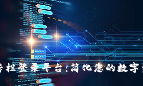 区块链钱包专栏登录平台：简化您的数字资产管理之路