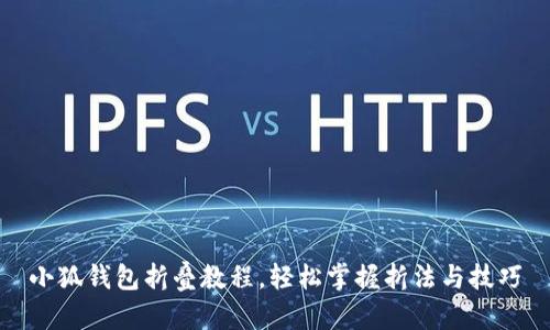 小狐钱包折叠教程，轻松掌握折法与技巧