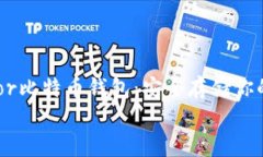     Trezor比特币钱包：安全