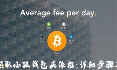 
如何领取小狐钱包头像框：详细步骤及攻略