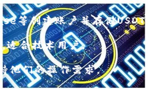 USDT（Tether）是一种稳定币，通常用于交易加密货币。为了存储和管理USDT，用户需要一个支持USDT的数字货币钱包。以下是一些常见的USDT钱包名称和类型：

1. **硬件钱包**：例如Ledger和Trezor，这些钱包提供较高的安全性，适合长期存储。
  
2. **软件钱包**：如Exodus和Atomic Wallet，这类钱包用起来很方便，适合频繁交易和使用。

3. **移动钱包**：如Trust Wallet和Coinbase Wallet，方便在手机上操作。

4. **交易所钱包**：用户可以在加密货币交易所如Binance、Coinbase等创建账户并存储USDT，但这类钱包的安全性相对较低，建议只存放交易所使用的少量资金。

5. **去中心化钱包**：如MetaMask，允许用户完全控制他们的资产，适合技术用户。

要选择合适的USDT钱包，用户需考虑安全性、易用性、功能及是否支持他们的操作需求。