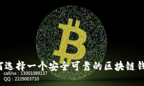 如何选择一个安全可靠的区块链钱包？