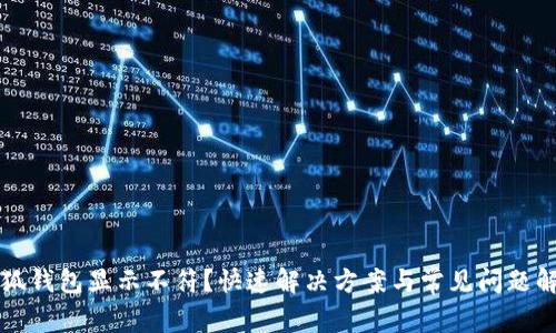 小狐钱包显示不符？快速解决方案与常见问题解析