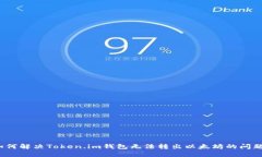 如何解决Token.im钱包无法转
