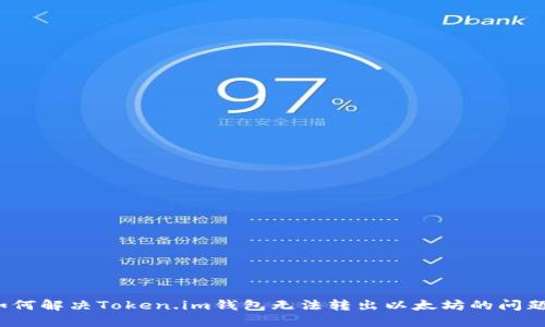 如何解决Token.im钱包无法转出以太坊的问题？
