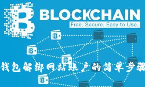 小狐钱包解绑网站账户的简单步骤详解