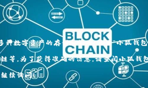 小狐钱包是与区块链相关的一款数字货币钱包，通常它可以支持多种数字资产的存储和管理。具体“小狐钱包在哪个盘”这一问题，可能是指它的具体应用平台或区块链网络。 

小狐钱包可能会在不同的区块链网络上运行，如以太坊、币安智能链等。为了获得准确的信息，请查阅小狐钱包的官方网站或相关文档，以确认其当前支持的主网及平台。

如果你对小狐钱包的功能、特点或使用方法等有更多的问题，欢迎继续询问！