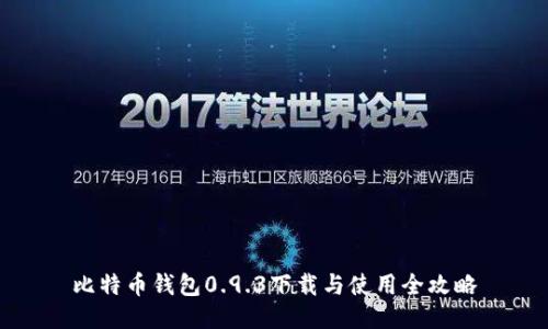 比特币钱包0.9.3下载与使用全攻略
