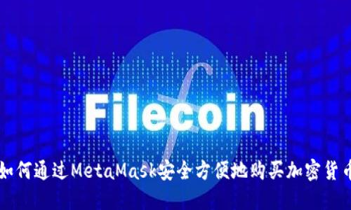 如何通过MetaMask安全方便地购买加密货币