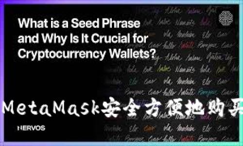 如何通过MetaMask安全方便地购买加密货币