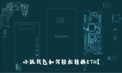 小狐钱包如何轻松转换E