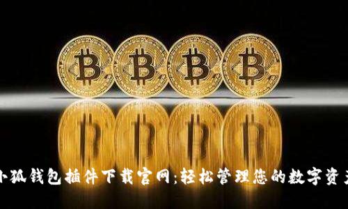 小狐钱包插件下载官网：轻松管理您的数字资产