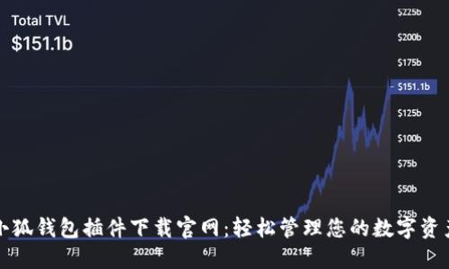 小狐钱包插件下载官网：轻松管理您的数字资产
