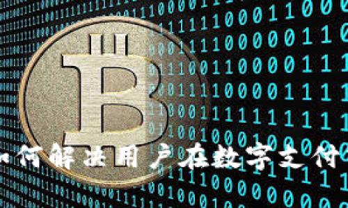 小狐钱包3：如何解决用户在数字支付中遇到的痛点