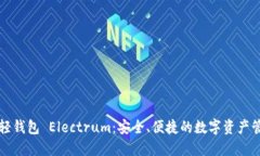 比特币轻钱包 Electrum：安