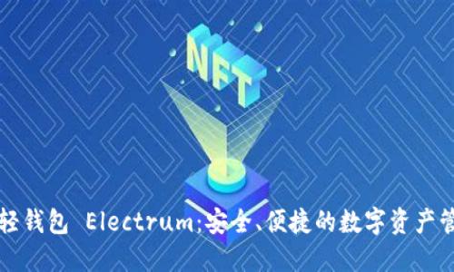 比特币轻钱包 Electrum：安全、便捷的数字资产管理方案