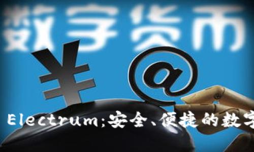 比特币轻钱包 Electrum：安全、便捷的数字资产管理方案