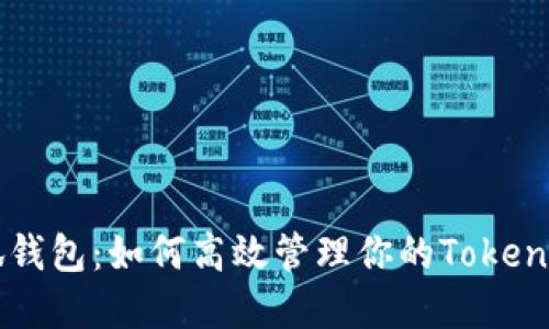 小狐钱包：如何高效管理你的Token资产