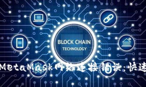 如何解决MetaMask网络连接错误：快速修复指南