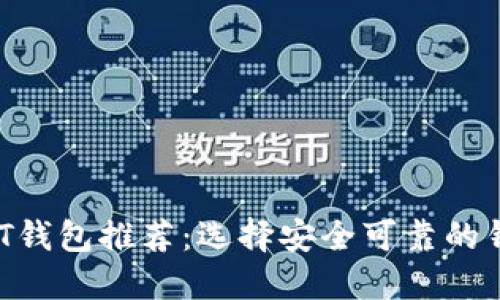 2023年最佳USDT钱包推荐：选择安全可靠的钱包保护您的资产