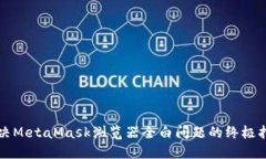 解决MetaMask浏览器全白问题