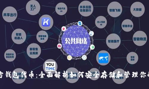 以太坊官方钱包代币：全面解析如何安全存储和管理你的数字资产