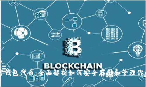 以太坊官方钱包代币：全面解析如何安全存储和管理你的数字资产