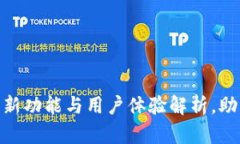 小狐钱包5.9.1版：全新功能