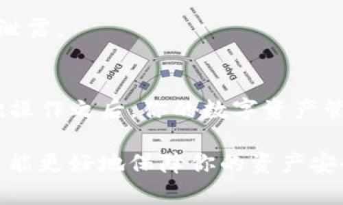 如何将ATSR添加到小狐钱包：简单易懂的步骤指南

小狐钱包, ATSR, 加币, 数字货币/guanjianci

引言
在数字货币的世界里，使用钱包来存储和管理资产变得尤为重要。小狐钱包作为一款安全、方便的数字货币钱包，越来越受到用户的欢迎。如果你想将ATSR（一个潜力十足的加密货币）添加到小狐钱包中，本文将为你全面解析如何操作。

ATSR是什么？
ATSR是一种新兴的数字货币，凭借其独特的技术和广泛的应用前景，吸引了不少投资者的关注。理解ATSR的基本概念是添加到小狐钱包的第一步。它的特点包括去中心化、安全性高和跨平台兼容性。这使得ATSR在很多场合都表现出色，尤其是在数字资产转移和交易中。

小狐钱包简介
小狐钱包是一款多功能的数字资产管理工具，支持多种加密货币。它的用户界面友好，功能全面，适合各类用户。实现资产的安全存储、快速交易，以及数据的安全保护，使得小狐钱包备受用户青睐。

准备工作：确保安全与合规
在添加ATSR之前，确保小狐钱包已更新到最新版本，并做好安全措施，比如启用双重认证。确保你的设备没有病毒，下载小狐钱包的应用程序需通过官方渠道，以防遭遇不必要的安全风险。

如何在小狐钱包中添加ATSR
具体步骤如下：

h4步骤一：打开小狐钱包/h4
首先，打开你的小狐钱包应用，输入你的登录信息。确保你已经成功登录。

h4步骤二：找到“添加货币”选项/h4
在主界面，寻找并点击“添加货币”或“资产管理”选项，这通常位于钱包首页的显眼位置。

h4步骤三：搜索ATSR/h4
在弹出的选项列表或搜索框中，输入“ATSR”，然后点击搜索。如果你找到了ATSR，则表示它已经支持。

h4步骤四：添加ATSR到钱包/h4
点击ATSR旁边的“添加”按钮，你的ATSR将被加入到小狐钱包的资产列表中。你可以选择设置别名，方便日后查找。

h4步骤五：确认资产添加成功/h4
返回到钱包主页，检查你的资产列表，确保ATSR已经成功显示。如果你看到ATSR的余额信息，说明添加成功！

如何购买ATSR并充值到小狐钱包
添加ATSR到小狐钱包后，你可能需要进行充值，以下是一些常见的购买渠道和步骤：

h4渠道一：通过交易所购买/h4
不少用户会选择在数字货币交易所上购买ATSR。第一步是选择一个支持ATSR的交易所，常见的如币安、火币网等。注册账户后，完成身份验证，充值法币或其它数字货币，选择ATSR进行购买，最后将其提取到你的小狐钱包地址中。

h4渠道二：通过P2P平台购买/h4
如果你更喜欢以点对点的方式进行交易，可以选择P2P平台，如LocalBitcoins等。在这些平台上，你可以选择适合自己的付款方式，并直接联系卖家进行交易。确保对方信誉良好。

常见问题解答
在操作过程中，你可能会遇到一些问题，下面是一些常见的问答：

h4问题一：如果添加ATSR失败怎么办？/h4
首先检查网络连接是否正常，其次确认是否输入了正确的信息，最后查看小狐钱包是否支持ATSR。如果问题依旧存在，可以尝试重启应用程序或联系小狐钱包客服。

h4问题二：我可以在小狐钱包中交易ATSR吗？/h4
小狐钱包主要作为资产存储和管理的工具，而不是交易平台。如果需要进行交易，建议还是到交易所操作。

h4问题三：小狐钱包的安全性如何？/h4
小狐钱包有多重安全保障，包括数据加密、双重认证等措施，保证用户的资产安全。但是用户也要定期更新密码，防止信息泄露。

总结
将ATSR添加到小狐钱包并不复杂，只需按照上述几个步骤操作即可。数字货币的交易与储存正在日益普及，掌握这些基础操作之后，你的数字资产管理将会变得更加高效与安全。希望这篇指南能为你提供帮助，让你的数字货币之旅更加顺畅！

投资有风险，入市需谨慎。在尝试新投资时，务必做好功课，了解各种数字货币的市场动态。这不仅能提升你的投资技能，还能更好地保障你的资产安全。