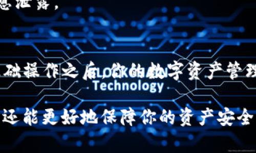 如何将ATSR添加到小狐钱包：简单易懂的步骤指南

小狐钱包, ATSR, 加币, 数字货币/guanjianci

引言
在数字货币的世界里，使用钱包来存储和管理资产变得尤为重要。小狐钱包作为一款安全、方便的数字货币钱包，越来越受到用户的欢迎。如果你想将ATSR（一个潜力十足的加密货币）添加到小狐钱包中，本文将为你全面解析如何操作。

ATSR是什么？
ATSR是一种新兴的数字货币，凭借其独特的技术和广泛的应用前景，吸引了不少投资者的关注。理解ATSR的基本概念是添加到小狐钱包的第一步。它的特点包括去中心化、安全性高和跨平台兼容性。这使得ATSR在很多场合都表现出色，尤其是在数字资产转移和交易中。

小狐钱包简介
小狐钱包是一款多功能的数字资产管理工具，支持多种加密货币。它的用户界面友好，功能全面，适合各类用户。实现资产的安全存储、快速交易，以及数据的安全保护，使得小狐钱包备受用户青睐。

准备工作：确保安全与合规
在添加ATSR之前，确保小狐钱包已更新到最新版本，并做好安全措施，比如启用双重认证。确保你的设备没有病毒，下载小狐钱包的应用程序需通过官方渠道，以防遭遇不必要的安全风险。

如何在小狐钱包中添加ATSR
具体步骤如下：

h4步骤一：打开小狐钱包/h4
首先，打开你的小狐钱包应用，输入你的登录信息。确保你已经成功登录。

h4步骤二：找到“添加货币”选项/h4
在主界面，寻找并点击“添加货币”或“资产管理”选项，这通常位于钱包首页的显眼位置。

h4步骤三：搜索ATSR/h4
在弹出的选项列表或搜索框中，输入“ATSR”，然后点击搜索。如果你找到了ATSR，则表示它已经支持。

h4步骤四：添加ATSR到钱包/h4
点击ATSR旁边的“添加”按钮，你的ATSR将被加入到小狐钱包的资产列表中。你可以选择设置别名，方便日后查找。

h4步骤五：确认资产添加成功/h4
返回到钱包主页，检查你的资产列表，确保ATSR已经成功显示。如果你看到ATSR的余额信息，说明添加成功！

如何购买ATSR并充值到小狐钱包
添加ATSR到小狐钱包后，你可能需要进行充值，以下是一些常见的购买渠道和步骤：

h4渠道一：通过交易所购买/h4
不少用户会选择在数字货币交易所上购买ATSR。第一步是选择一个支持ATSR的交易所，常见的如币安、火币网等。注册账户后，完成身份验证，充值法币或其它数字货币，选择ATSR进行购买，最后将其提取到你的小狐钱包地址中。

h4渠道二：通过P2P平台购买/h4
如果你更喜欢以点对点的方式进行交易，可以选择P2P平台，如LocalBitcoins等。在这些平台上，你可以选择适合自己的付款方式，并直接联系卖家进行交易。确保对方信誉良好。

常见问题解答
在操作过程中，你可能会遇到一些问题，下面是一些常见的问答：

h4问题一：如果添加ATSR失败怎么办？/h4
首先检查网络连接是否正常，其次确认是否输入了正确的信息，最后查看小狐钱包是否支持ATSR。如果问题依旧存在，可以尝试重启应用程序或联系小狐钱包客服。

h4问题二：我可以在小狐钱包中交易ATSR吗？/h4
小狐钱包主要作为资产存储和管理的工具，而不是交易平台。如果需要进行交易，建议还是到交易所操作。

h4问题三：小狐钱包的安全性如何？/h4
小狐钱包有多重安全保障，包括数据加密、双重认证等措施，保证用户的资产安全。但是用户也要定期更新密码，防止信息泄露。

总结
将ATSR添加到小狐钱包并不复杂，只需按照上述几个步骤操作即可。数字货币的交易与储存正在日益普及，掌握这些基础操作之后，你的数字资产管理将会变得更加高效与安全。希望这篇指南能为你提供帮助，让你的数字货币之旅更加顺畅！

投资有风险，入市需谨慎。在尝试新投资时，务必做好功课，了解各种数字货币的市场动态。这不仅能提升你的投资技能，还能更好地保障你的资产安全。