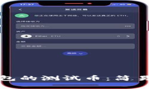 如何获得小狐钱包的测试币：简易指南与实用技巧