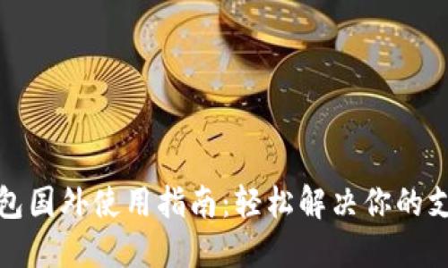 小狐钱包国外使用指南：轻松解决你的支付难题