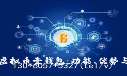 全面了解虚拟币壹钱包：功能、优势与使用指南