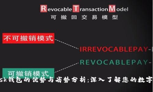 MetaMask钱包的优势与劣势分析：深入了解您的数字资产安全