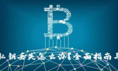 小狐钱包私钥丢失怎么办