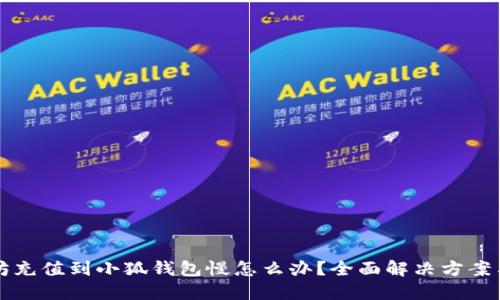 以太坊充值到小狐钱包慢怎么办？全面解决方案与技巧