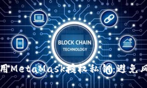 如何安全地使用MetaMask授权私钥：避免风险的终极指南