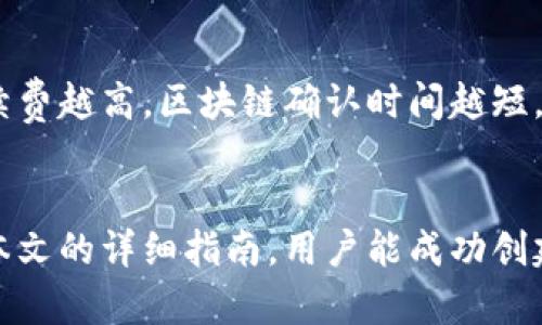   小狐钱包创建指南：轻松掌握创建方法，畅享数字资产管理 / 

 guanjianci 小狐钱包, 钱包创建, 数字资产, 区块链 /guanjianci 

引言
在数字经济高度发展的今天，数字资产的管理和存储变得愈发重要。小狐钱包作为市场上备受认可的一款数字钱包，提供了简单易用的资产管理解决方案。本文将详细介绍小狐钱包的创建方法，帮助用户快速上手，避免在使用过程中遇到不必要的麻烦。

为什么选择小狐钱包
选择小狐钱包的原因有以下几个方面：
ul
    listrong安全性：/strong小狐钱包采用尖端的加密技术，确保用户资产的安全。/li
    listrong用户友好：/strong操作简单，即使是数字货币新手也能快速上手。/li
    listrong多资产支持：/strong支持多种数字资产，让用户的投资组合更加丰富。/li
    listrong便捷的转账功能：/strong轻松实现快速转账，方便用户随时随地管理自己的资产。/li
/ul

准备开始使用小狐钱包
在创建小狐钱包之前，用户需要做好一些基本准备工作。
ol
    listrong下载应用：/strong在手机应用商店或官网上找到小狐钱包应用，进行下载和安装。/li
    listrong稳定的网络连接：/strong确保在创建过程中有稳定的网络，以避免中断。/li
    listrong理解钱包功能：/strong了解小狐钱包的基本功能和用法，以便更好地使用。/li
/ol

小狐钱包创建步骤详解
下面是创建小狐钱包的详细步骤，确保每一步都能正确完成。

h4步骤一：打开小狐钱包应用/h4
安装完成后，点击应用图标，打开小狐钱包。在欢迎页面，您会看到关于小狐钱包的简要介绍，可以选择直接进入创建钱包的步骤。

h4步骤二：选择创建新钱包/h4
在主界面，选择“创建新钱包”选项。此步骤通常会在首页的显眼位置。

h4步骤三：设置钱包密码/h4
设置一个密码是保护您钱包的第一道防线。密码需要包含大写字母、小写字母、数字和特殊字符，以确保其强度。在确认密码后，请记住，这个密码非常重要，建议将其妥善保管。

h4步骤四：备份助记词/h4
创建完密码后，系统会生成一个助记词。助记词是一串由多个单词组成的短语，是恢复钱包访问权限的重要凭证。在这里，用户需务必将助记词记录下来，并保存在一个安全的地方，比如纸质上，避免存储在易被黑客获取的电子设备中。

h4步骤五：确认助记词/h4
为了保证用户已正确记录助记词，小狐钱包会要求用户重新输入助记词的某些单词进行确认，一旦确认无误，这个钱包便成功创建。

小狐钱包的使用技巧
成功创建小狐钱包后，用户需要了解一些使用技巧，以便更好地管理资产。

h4定期备份助记词/h4
首先，建议定期备份助记词，尤其是在执行重要操作（如、转账、大额交易）之前，确保钱包数据安全无虞。

h4保持软件更新/h4
为了确保安全性和功能性，用户应定期检查小狐钱包的更新，及时下载并安装最新版本。

h4了解市场动态/h4
在管理资产时，保持对市场动态的关注也是至关重要的。用户可以关注相关的新闻、论坛，获取最新的投资信息，确保决策的精准。

常见问题解答
在创建和使用小狐钱包的过程中，用户可能会遇到一些常见的问题，以下是一些常见问题及其解答。

h41. 忘记钱包密码怎么办？/h4
如果忘记钱包密码，可以通过助记词恢复钱包访问权限。在应用登录页面中，选择“恢复钱包”，输入助记词即可。

h42. 助记词遗失怎么办？/h4
助记词是找回钱包的唯一凭证，遗失后将无法找回钱包内的资产，因此请务必妥善保存。一旦遗失，建议立刻进行资产转移，以确保安全。

h43. 钱包的交易费用如何计算？/h4
小狐钱包的交易费用通常由区块链网络决定。用户在发起交易时，可以选择不同的手续费以影响交易速度。手续费越高，区块链确认时间越短。

结束语
小狐钱包作为一款优秀的数字资产管理工具，简化了用户的使用体验，提升了数字货币的管理效率。希望通过本文的详细指南，用户能成功创建属于自己的小狐钱包，享受安全便捷的数字资产管理体验。在数字时代，让我们一起拥抱更美好的未来吧！