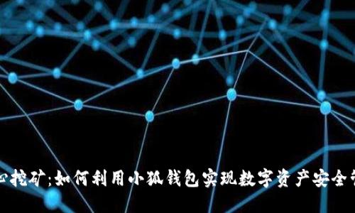 核心挖矿：如何利用小狐钱包实现数字资产安全管理