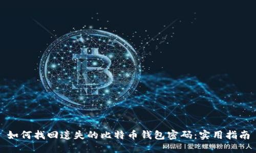 如何找回遗失的比特币钱包密码：实用指南
