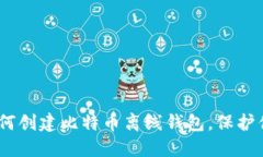 全面指南：如何创建比特