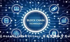如何通过MetaMask打开ZKSwa