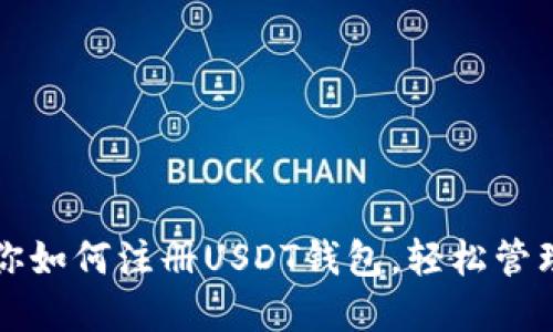 一步步教你如何注册USDT钱包，轻松管理数字资产