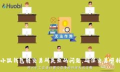 解决小狐钱包转交易所失