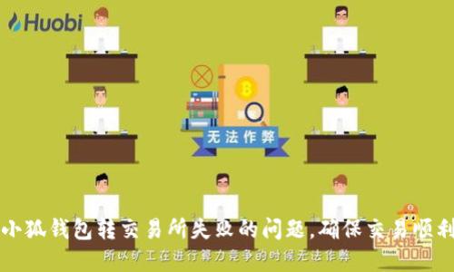 解决小狐钱包转交易所失败的问题，确保交易顺利进行