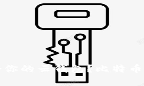 如何选择适合你的云钱包？比特币安全存储指南