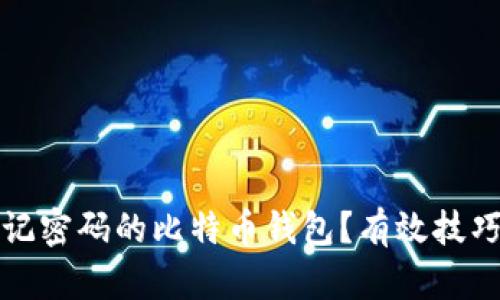 如何找回忘记密码的比特币钱包？有效技巧与步骤解析